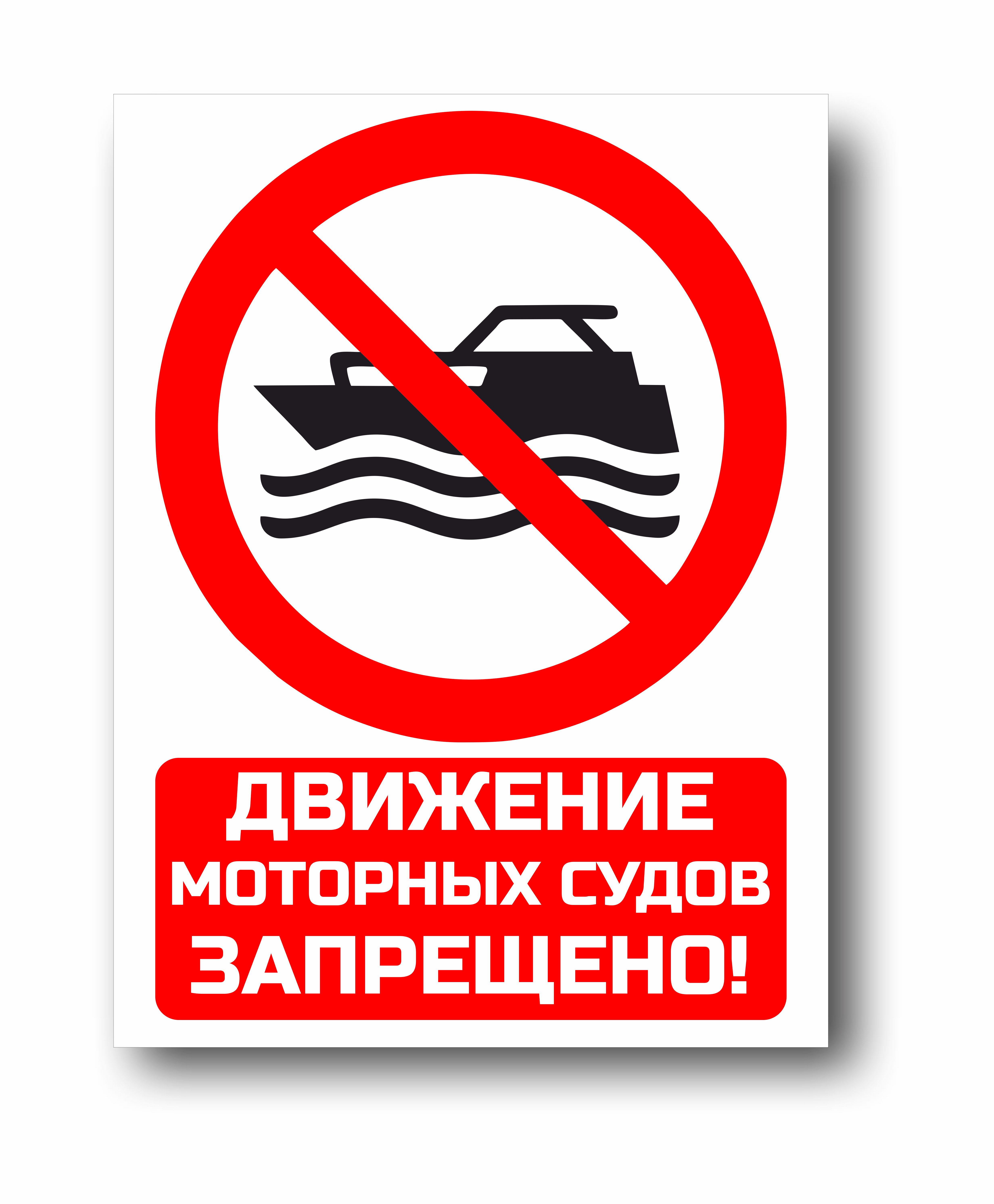 Движение моторных судов запрещено