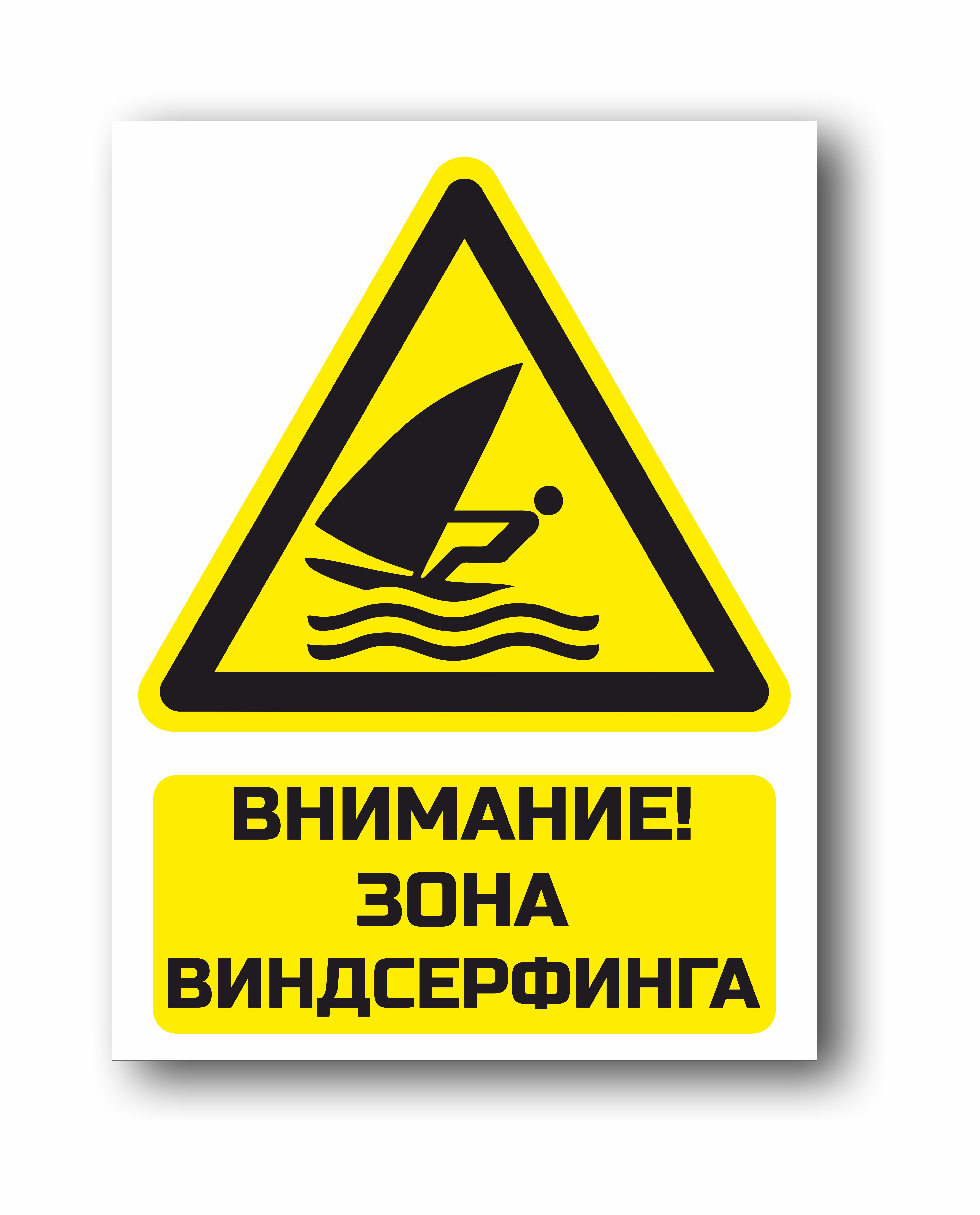 Внимание, зона виндсерфинга